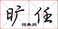 荆霄鹏旷任行书怎么写