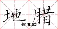 黄华生地腊楷书怎么写