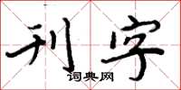 周炳元刊字楷书怎么写