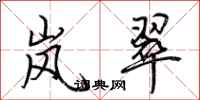 荆霄鹏岚翠行书怎么写