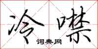 荆霄鹏冷噤行书怎么写