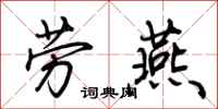 荆霄鹏劳燕行书怎么写