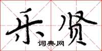 周炳元乐贤楷书怎么写