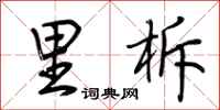 荆霄鹏里柝行书怎么写