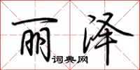 荆霄鹏丽泽行书怎么写