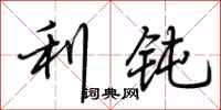 荆霄鹏利钝行书怎么写