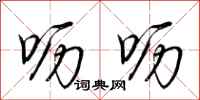 荆霄鹏呖呖行书怎么写