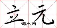 周炳元立元楷书怎么写