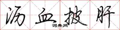 荆霄鹏沥血披肝行书怎么写