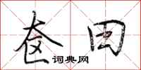 荆霄鹏奁田行书怎么写