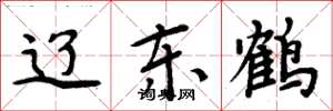 周炳元辽东鹤楷书怎么写