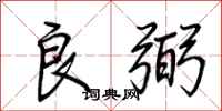 荆霄鹏良弼行书怎么写