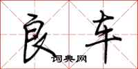 荆霄鹏良车行书怎么写
