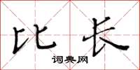 黄华生比长楷书怎么写