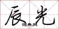 荆霄鹏辰光行书怎么写