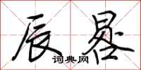 荆霄鹏辰晷行书怎么写