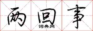 荆霄鹏两回事行书怎么写