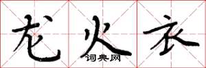 周炳元龙火衣楷书怎么写