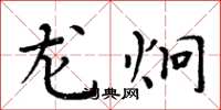 周炳元龙炯楷书怎么写
