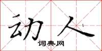 黄华生动人楷书怎么写