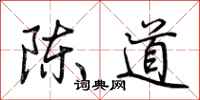 荆霄鹏陈道行书怎么写