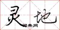 荆霄鹏灵地行书怎么写