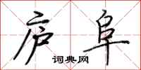 荆霄鹏庐阜行书怎么写