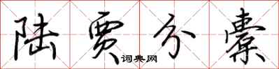 荆霄鹏陆贾分橐行书怎么写