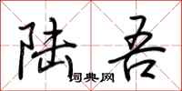 荆霄鹏陆吾行书怎么写