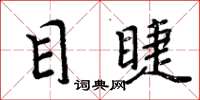 周炳元目睫楷书怎么写