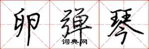 荆霄鹏卵弹琴行书怎么写
