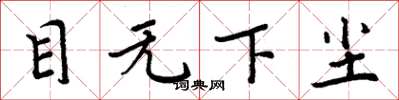 周炳元目无下尘楷书怎么写
