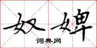 周炳元奴婢楷书怎么写