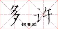 黄华生多许楷书怎么写