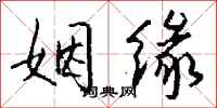 钱沛云姻缘行书怎么写