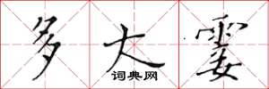 黄华生多大霎楷书怎么写