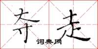 黄华生夺走楷书怎么写