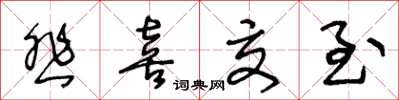 王冬龄悲喜交至草书怎么写