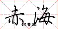 荆霄鹏赤海行书怎么写