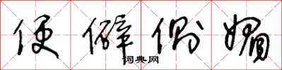 王冬龄便僻侧媚草书怎么写