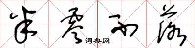王冬龄半零不落草书怎么写