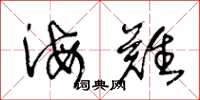 王冬龄海难草书怎么写