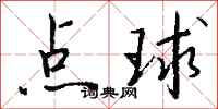 钱沛云点球行书怎么写