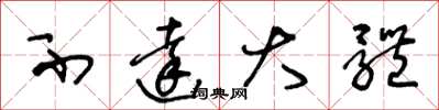 王冬龄不达大体草书怎么写