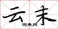 周炳元云末楷书怎么写