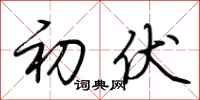 荆霄鹏初伏行书怎么写