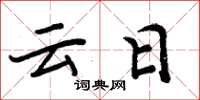 周炳元云日楷书怎么写