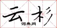 周炳元云杉楷书怎么写