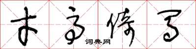 王冬龄才高倚马草书怎么写