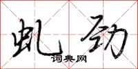 荆霄鹏虬劲行书怎么写